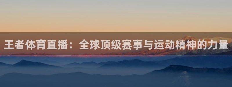 360体育直播无插件高清app：王者体育直播：全球顶级赛事与运动精神的力量