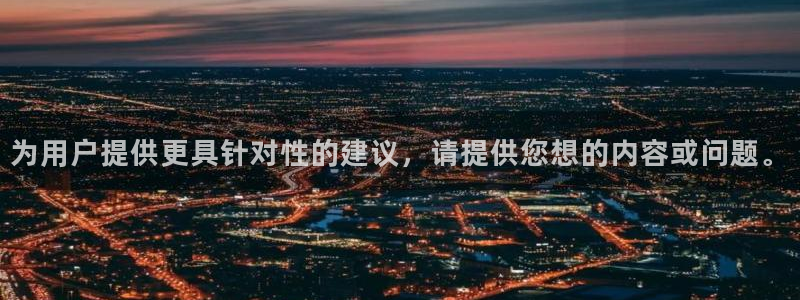 360足球直播网：为用户提供更具针对性的建议，请提供您想的内容或问题。